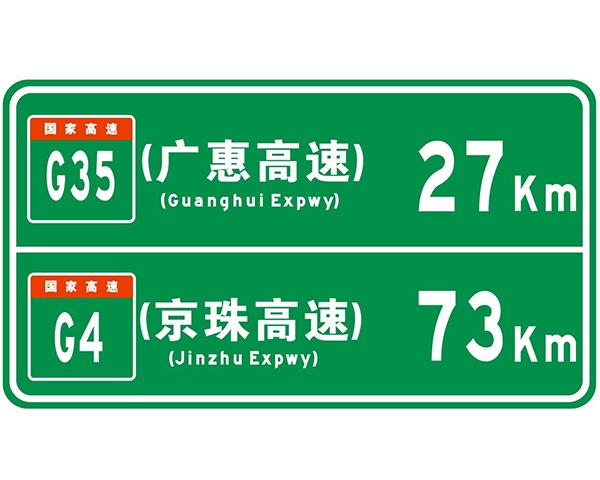 高速路口指路牌