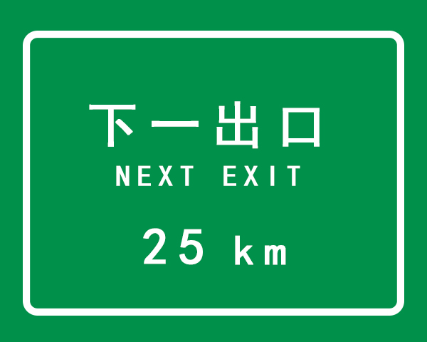 河南交通标志牌