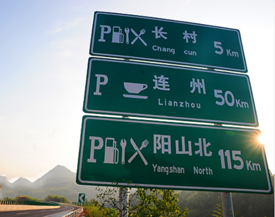 河南交通标志牌