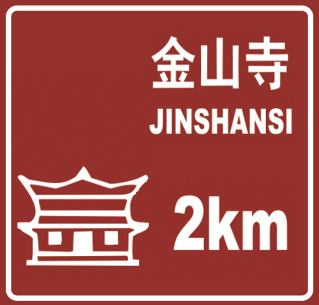 郑州交通标志牌